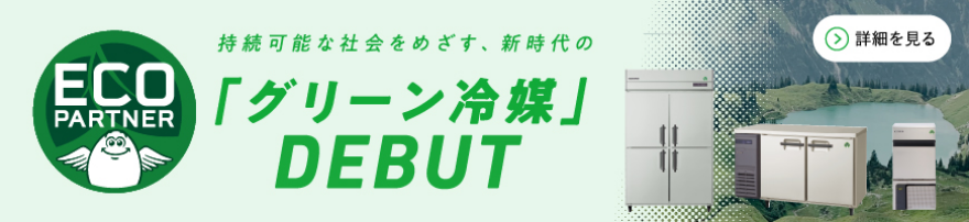 接続可能な社会をめざす、新時代の「グリーン冷媒」DEBUT