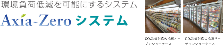 環境負荷を可能にするシステム Axia-Zeroシステム