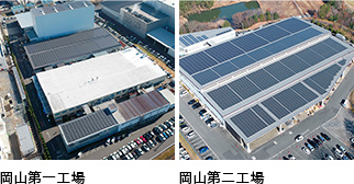 岡山工場