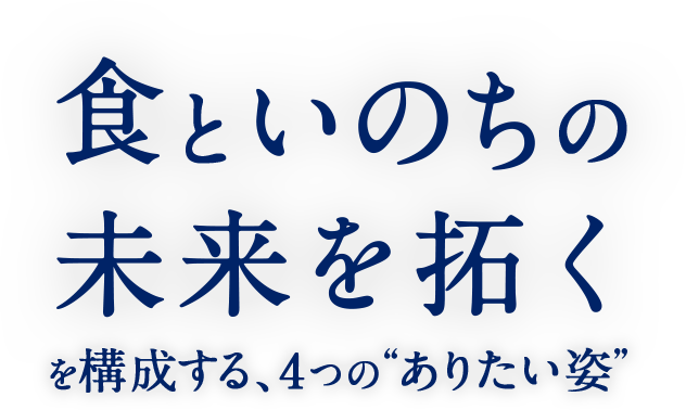 食といのちの未来を拓くを構成する、4つのありたい姿