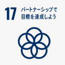 [17] パートナーシップで目標を達成しよう
