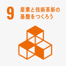 [9] 産業と技術革新の基盤をつくろう