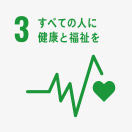 [3] すべての人に健康と福祉を