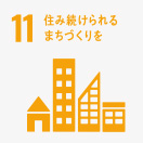 [11] 住み続けられるまちづくりを
