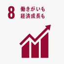 [8] 働きがいも経済成長も
