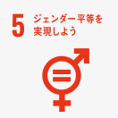 [5] ジェンダー平等を実現しよう