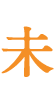 未