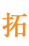 拓