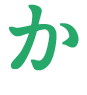 か