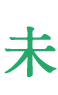 未