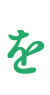 を