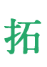 拓