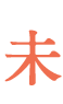 未