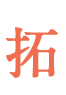 拓