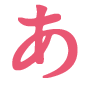 あ
