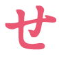 せ