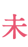未