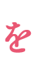 を