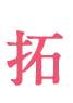 拓