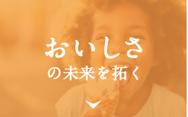 おいしさの未来を拓く