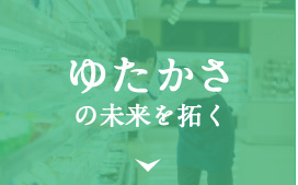 ゆたかさの未来を拓く