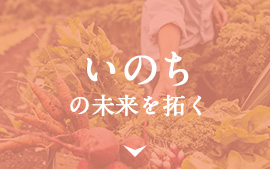 いのちの未来を拓く