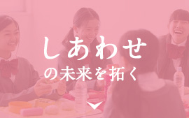 しあわせの未来を拓く